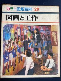 図画と工作