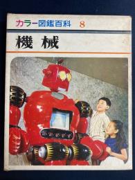 機械