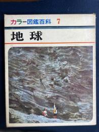 地球