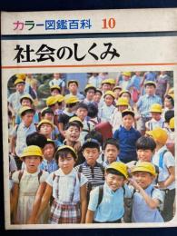社会のしくみ