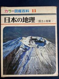 日本の地理　11