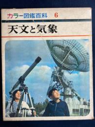 天文と気象