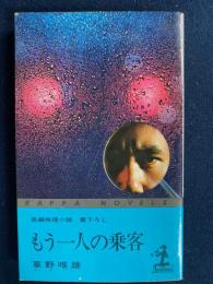 もう一人の乗客