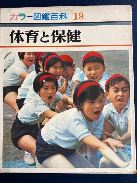 体育と保健(田中英彦 編 ; 川上信行 等絵) / 古本、中古本、古書籍の