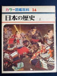 日本の歴史　1４・15