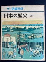 日本の歴史　1４・15