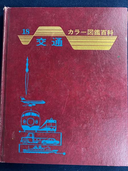 家庭科 (昭和44年) (カラー図鑑百科〈21〉) 中古】家庭科 (昭和44年) (カラー図鑑百科〈21〉)（中古】小さな