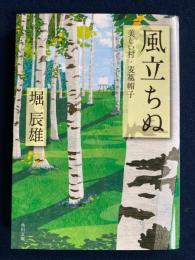 風立ちぬ ; 美しい村 ; 麦藁帽子/ 堀辰雄 [著]