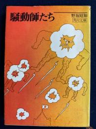 騒動師たち
