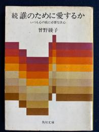 誰のために愛するか