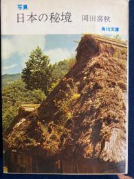 日本の秘境
