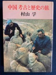 中国考古と歴史の旅