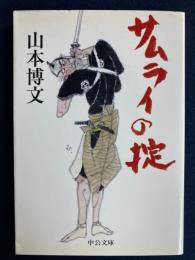 サムライの掟