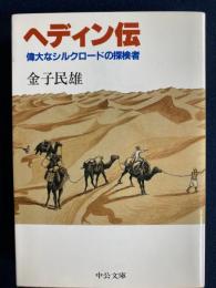 ヘディン伝 : 偉大なシルクロードの探検者