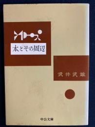 本とその周辺