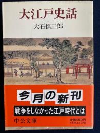 大江戸史話