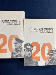 第三帝国の神殿にて : ナチス軍需相の証言　2冊