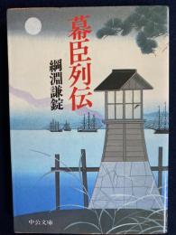 幕臣列伝