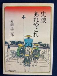 史談あれやこれ