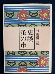 史談蚤の市