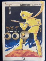 サイボーグ009　誕生編
