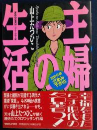 主婦の生活