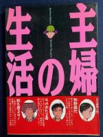 主婦の生活