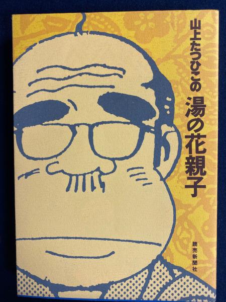【双葉社】湯の花親子①②③④＋別巻 / 山上たつひこ 双葉社】湯の花親子①②③④＋別巻 / 山上たつひこ