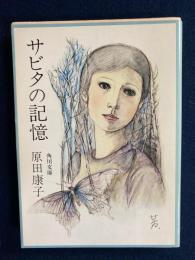 サビタの記憶 : 他7篇