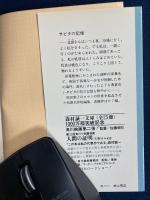 サビタの記憶 : 他7篇