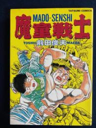 魔童戦士