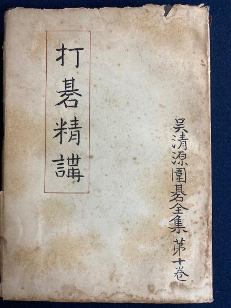 呉清源全集 全15巻 別巻1冊 | 宅配・出張買取専門店 ホビーマン