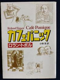 カフェ・パニック