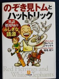 のぞき見トムとハットトリック : 英語慣用句のふしぎな語源