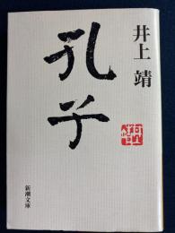 孔子