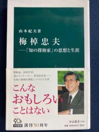 梅棹忠夫 : 「知の探検家」の思想と生涯