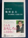 梅棹忠夫 : 「知の探検家」の思想と生涯 ＜中公新書 2194＞