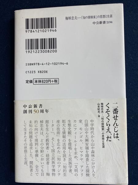 梅棹忠夫 : 「知の探検家」の思想と生涯(山本紀夫 著) / ほん