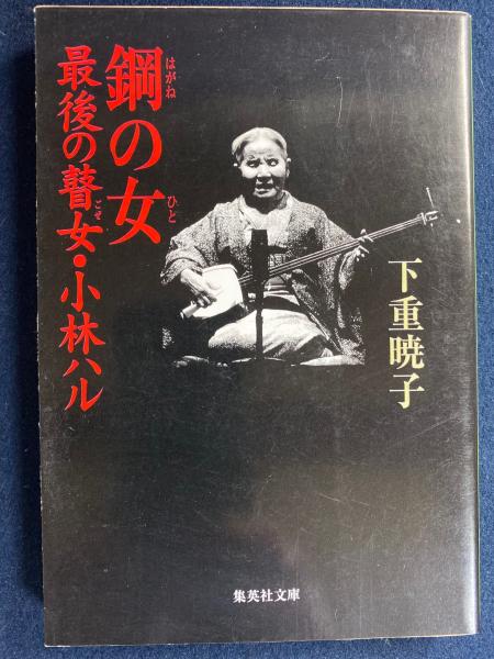 鋼の女 : 最後の瞽女・小林ハル(下重暁子 著) / 古本、中古本、古書籍