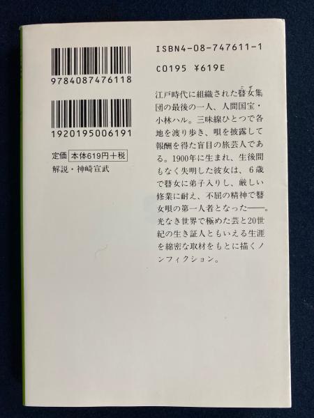 鋼の女 : 最後の瞽女・小林ハル(下重暁子 著) / 古本、中古本、古書籍