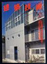 建築技術　1996-5　特集　建築物の地震被害補修と既存建物の耐震改修 (554)