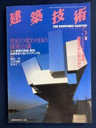 建築技術　1997-5　特集　「JASS5改定関連指針」の早わかり