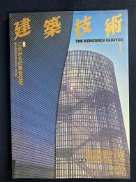 建築技術　1999-1　特集　これからの集合住宅