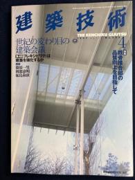 建築技術　1997-4　特集　鉄骨接合部の品質向上を目指して