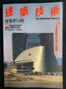 建築技術　1999-3　特集　免震建築の基本と実践 (589)