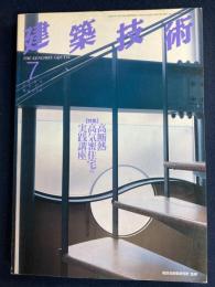建築技術　1996-7　特集　高断熱高気密住宅の実践講座