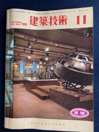 建築技術　1981-11　構造計算におけるさじ加減　繊維補強コンクリートの特性とその応用ほか