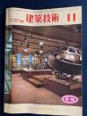 建築技術　1981-11　構造計算におけるさじ加減　繊維補強コンクリートの特性とその応用ほか (363)