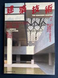 建築技術　1997-7　特集　高断熱高気密住宅の換気設計