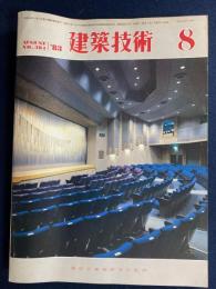建築技術　1983-8　流動化コンクリートの展望　塩害による構造物の金属腐蝕ほか　
